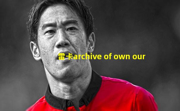 雷卡archive of own our